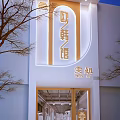 Modern European Korean Style Storefront Design With Wen Jie Sign And Illuminated Facade