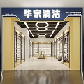 Cleaning Supplies Specialty Store Interior With Organized Shelves Lighting And Product Displays