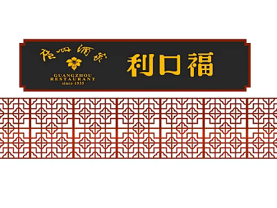 Traditional Chinese Style Partition With Lattice Design And Red Black Decoration 3d model