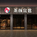 Traditional Chinese Style Milk Tea Shop With Wooden Counter Hanging Lights And Green Plants