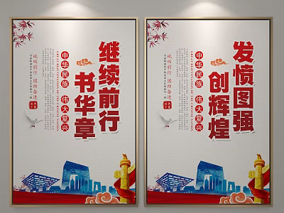 Chinese Rejuvenation Themed Posters Continuing Forward Writing Brilliant Chapters And Striving For Prosperity 3d model