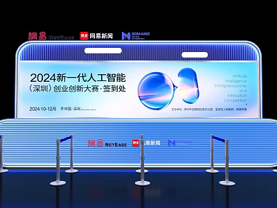 2024 New Generation Artificial Intelligence Shenzhen Innovation Venture Capital Competition Check in Area 3d model