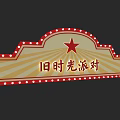 Old Times Party Sign With Red Border White Dots Red Star And Radiant Striped Background