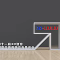 3D LIULIU Commercial Equipment For 11th High End Creative Exchange Summit