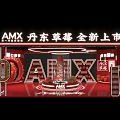 AMX Dandong Strawberry New Product Launch Red Themed Display Scene with Brand Elements