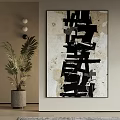 Minimalist Modern Interior With Black White Abstract Wall Art And Potted Plant