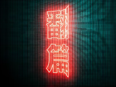 Red Neon Decorative Lights With Chinese Characters Xinpianzhang On Green Grid Background 3d model