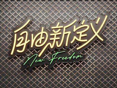 Neon Decorative Light Featuring Chinese Characters And New Freedom Text On Grid Metal Background 3d model