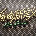 Neon Decorative Light Featuring Chinese Characters And New Freedom Text On Grid Metal Background