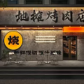 Street Style BBQ Eatery Facade with Yellow Shao Logo Freshly Sliced Beef Sign Stone Wall Outdoor Seating