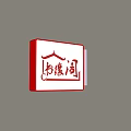 Red Framed White Square Wall Lamp With Red Chinese Characters Shuyuan Ge