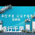 Zhuoxing Wanli Company 10th Anniversary Check-in Area with Blue Background and Flower Decorations