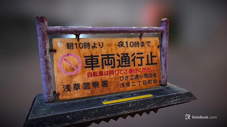 Wooden No Vehicle Entry Traffic Sign in Asakusa with 10AM to 10PM Restriction 3d model 