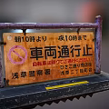 Wooden No Vehicle Entry Traffic Sign in Asakusa with 10AM to 10PM Restriction