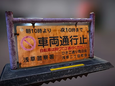 Wooden No Vehicle Entry Traffic Sign in Asakusa with 10AM to 10PM Restriction 3d model