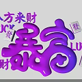 Chinese Lucky Symbols Photo Spot With Purple 3D Wealth Characters And Fa Mahjong Tiles