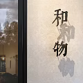 Wamono Brand Logo Display On Storefront Wall With Glass Door And Interior Shadows