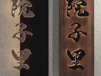 Traditional Wooden Plaque With Chinese Calligraphy Yuanzi Li Outdoor Design 3d model