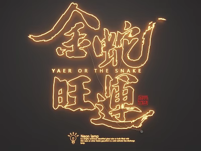 Golden Snake Fortune Theme LED Neon Light Fixture Combination with Chinese Characters 3d model