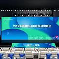 2024 Fenghua Economic Development Trend Seminar Stage With Large Screen And Audience Seats