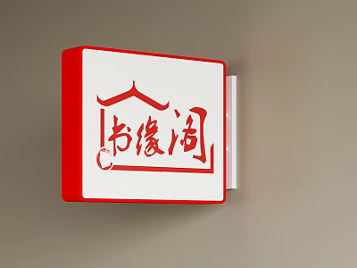 Red Framed White Square Wall Lamp With Red Chinese Characters Shuyuan Ge 3d model