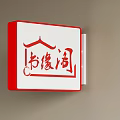 Red Framed White Square Wall Lamp With Red Chinese Characters Shuyuan Ge