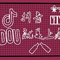 Decorative Light Featuring Douyin Logo DOU Text on Pink Grid Background with White Line Design