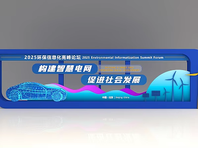 2025 Environmental Information Summit Photo Check-in Spot with Smart Grid and Social Development Elements 3d model