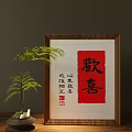 Decorative Ornament Set with Red Happiness Calligraphy Wooden Frame Green Plant and Auspicious Inscriptions