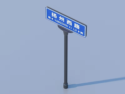 Blue Street Sign For Yangzhou West Road With Chinese And English Names 3d model