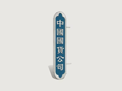 Blue Vertical Billboard for China National Goods Company with White Frame 3d model