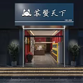 Su Xie Tianxia Crab Specialty Store Entrance With Decorative Lighting And Display Racks