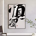 Chinese Calligraphy Artwork Shen Du Characters In Modern Interior With Potted Plant And Accent Chair