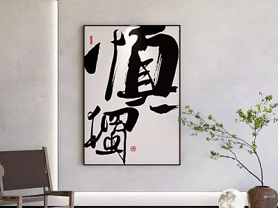 Chinese Calligraphy Artwork Shen Du Characters In Modern Interior With Potted Plant And Accent Chair 3d model