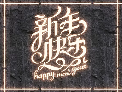 Happy New Year Lighting Combination With Artistic Character Design And Stone Wall Illuminated Frame 3d model