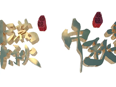 3D Text Design For Mid Autumn Festival With Red Seal Elements 3d model