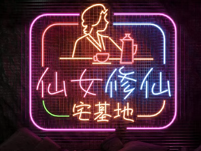 Neon Decorative Light with Female Silhouette Teapot Cup and Chinese Characters Illuminated Sign 3d model
