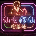 Neon Decorative Light with Female Silhouette Teapot Cup and Chinese Characters Illuminated Sign