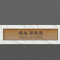 Modern Feature Wall Design at Yantai Qiyuding with Text Panel and Grid Background