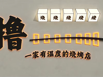 Lightbox Signs for Barbecue Restaurant With Chinese Characters Shao Lu And Warm Atmosphere 3d model