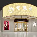 Laofengxiang Traditional Jewelry Store Since 1848 With Elegant Facade And Display Windows