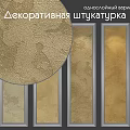 Textured Decorative Plaster Wall Finishes With Various Golden Beige Ornate Patterns