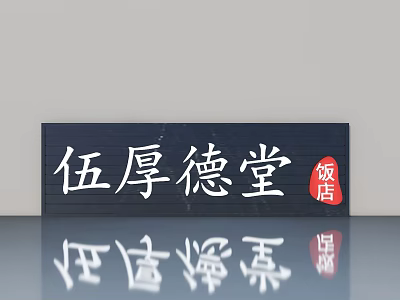 Wu Houde Tang Restaurant Entrance With Traditional Wooden Swing Door 3d model