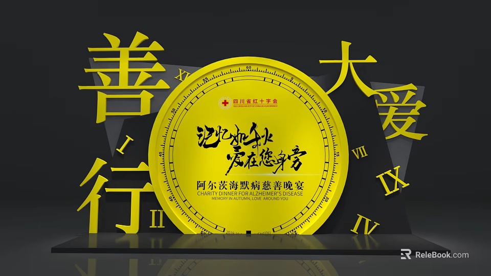 Yellow Circular Alzheimer's Charity Dinner Photo Spot With Chinese Characters And Love Themed Large Characters 3d model 