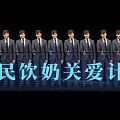 Launch Device for National Milk Drinking Care Program Featuring Men in Suits and Illuminated Text