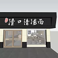 Qingkou Clear Soup Noodle Restaurant With Glass Doors And Storefront Sign