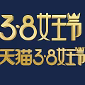 Golden 3D Text Design for Tmall 38 Queen's Day Celebration on Dark Blue Background