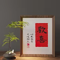 Decorative Ornament Set with Red Happiness Calligraphy Wooden Frame Green Plant and Auspicious Inscriptions