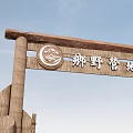 Wooden Scenic Wall Entrance For Qingye Camp With Green Plants And Palm Trees