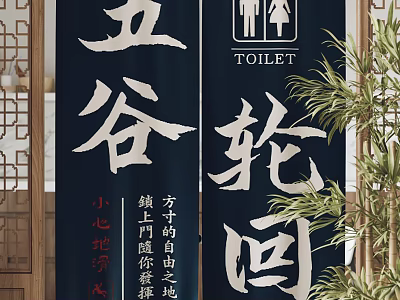 Traditional Chinese Style Curtains with Wugu Lunhui Characters and Wooden Accents Near Green Plants 3d model